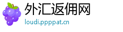 外汇返佣网